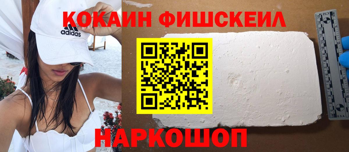 Южно-Сахалинск  Cocaine FishScale  Вход с VPN 