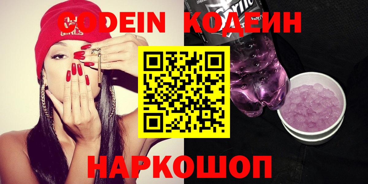 Кодеин напиток Lean (лин)  Вход с VPN  Южно-Сахалинск 